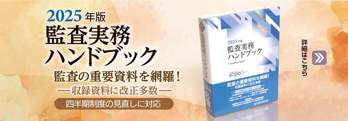 監査実務ハンドブック2025年版　発売のご案内