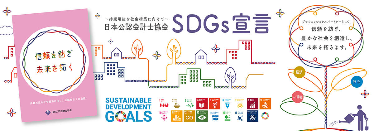 SDGs宣言とパンフレット「信頼を紡ぎ 未来を拓く」の公表について