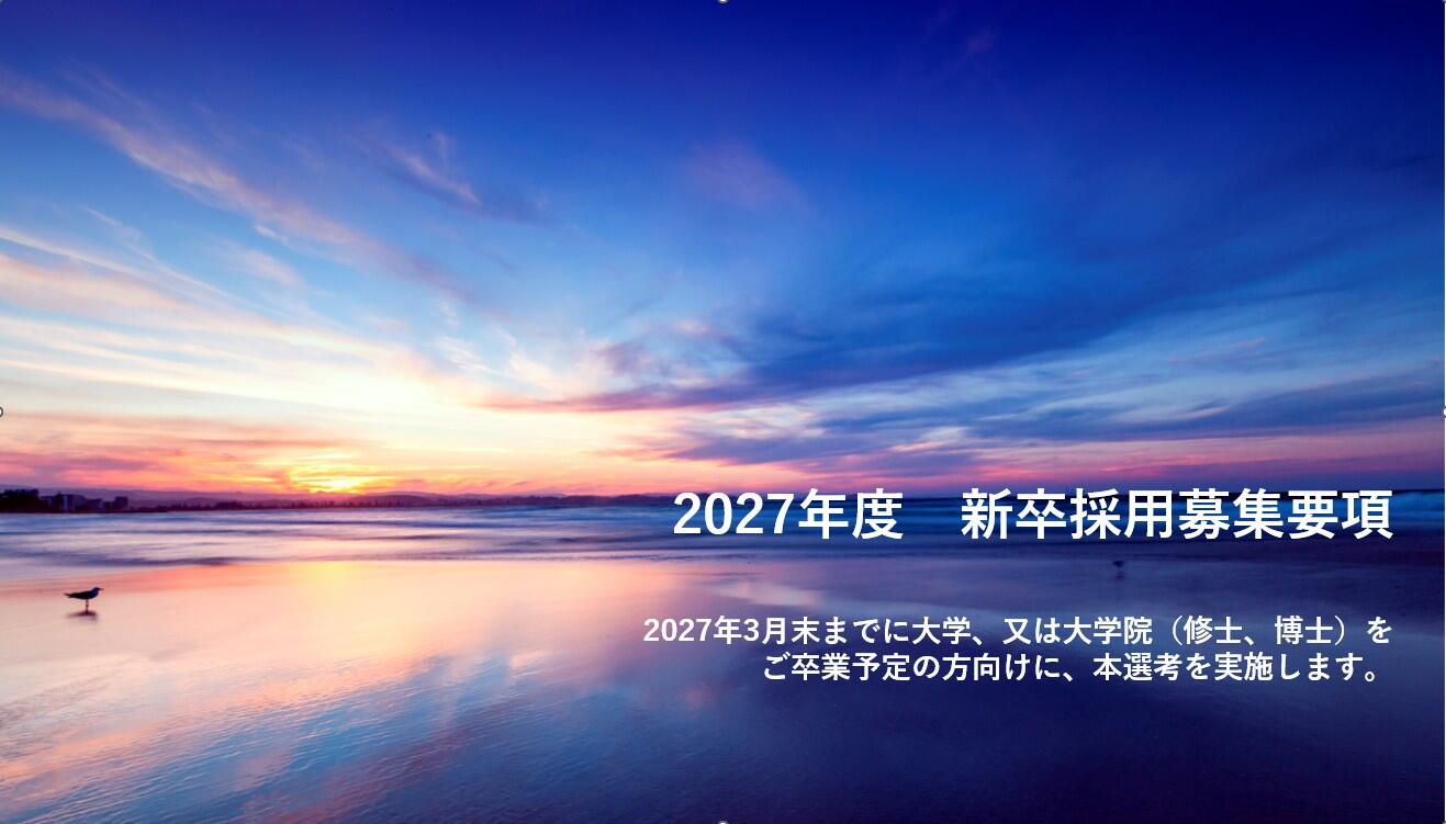 2027年度　新卒募集イメージ（協会HP用）.jpg