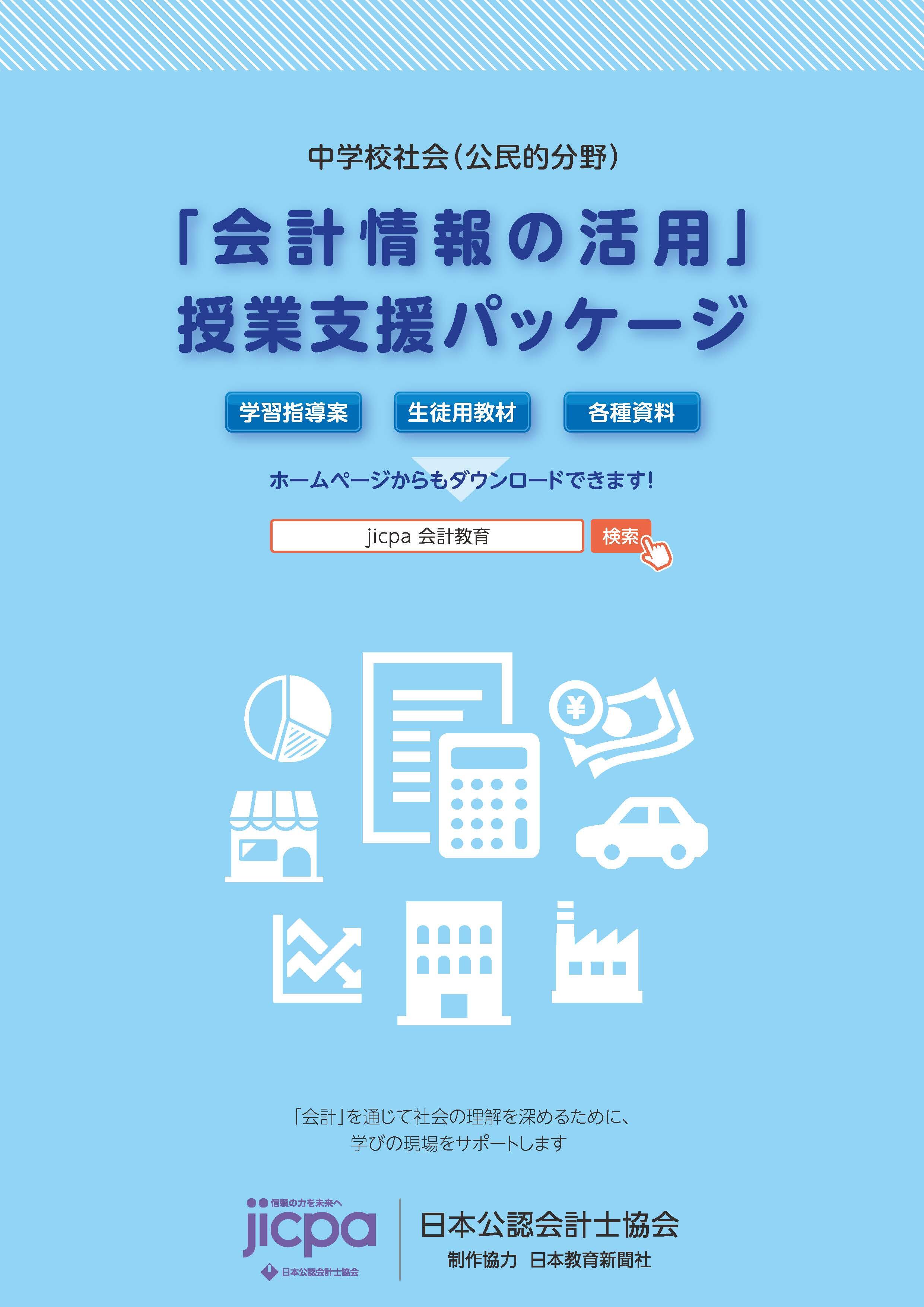「会計情報の活用」授業支援パッケージ
