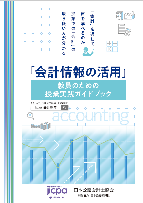 「会計情報の活用」教員のための授業実践ガイドブック
