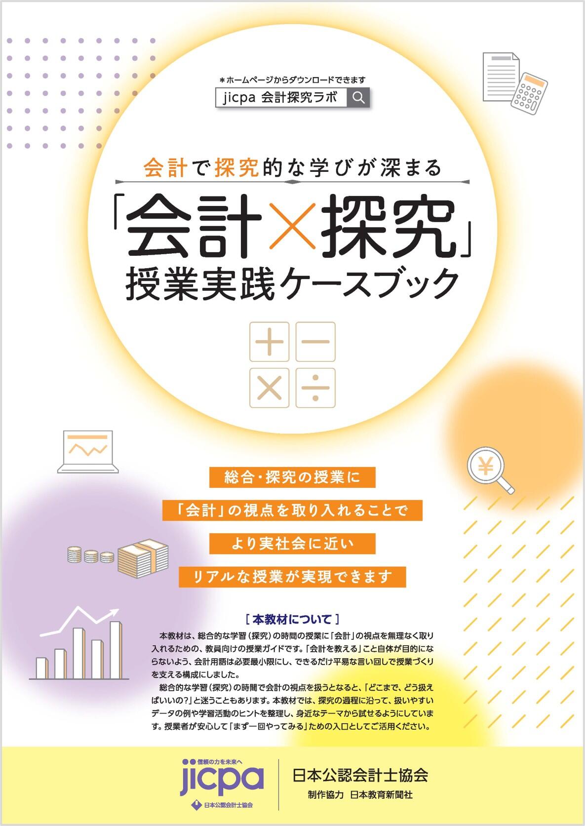 「会計×探究」授業実践ケースブック