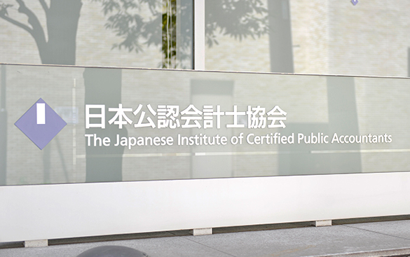 日本公認会計士協会について 日本公認会計士協会