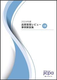 2024年度 品質管理レビュー事例解説集（Ⅰ部）