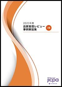 2025年度 品質管理レビュー事例解説集