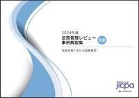 2024年度 品質管理レビュー事例解説集（Ⅱ部）