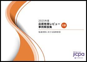 2025年度 品質管理レビュー事例解説集（Ⅱ部）