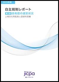 2025年度 自主規制レポート 第２部 自主規制の取組