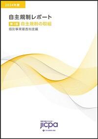 2024年度 自主規制レポート第２部 自主規制の取組