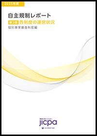 2025年度 自主規制レポート 第２部 自主規制の取組