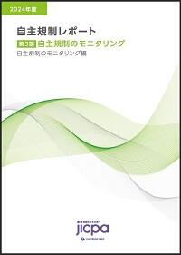 2024年度 自主規制レポート第３部 自主規制のモニタリング