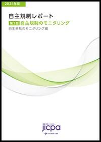 2025年度 自主規制レポート 第３部 自主規制のモニタリング