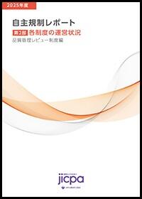 2025年度 自主規制レポート 第２部 自主規制の取組
