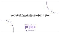 2024年度 自主規制レポート