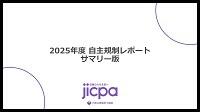 2025年度 自主規制レポート