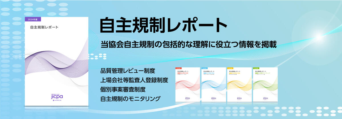 自主規制レポート