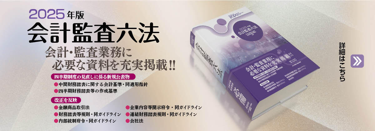 「会計監査六法2025年版」発売開始のご案内