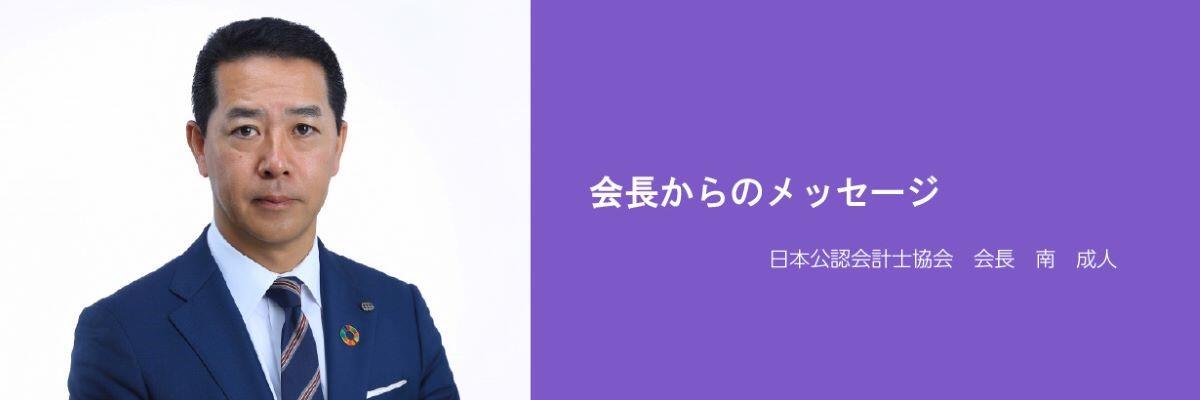 日本公認会計士協会会長南成人からのメッセージ