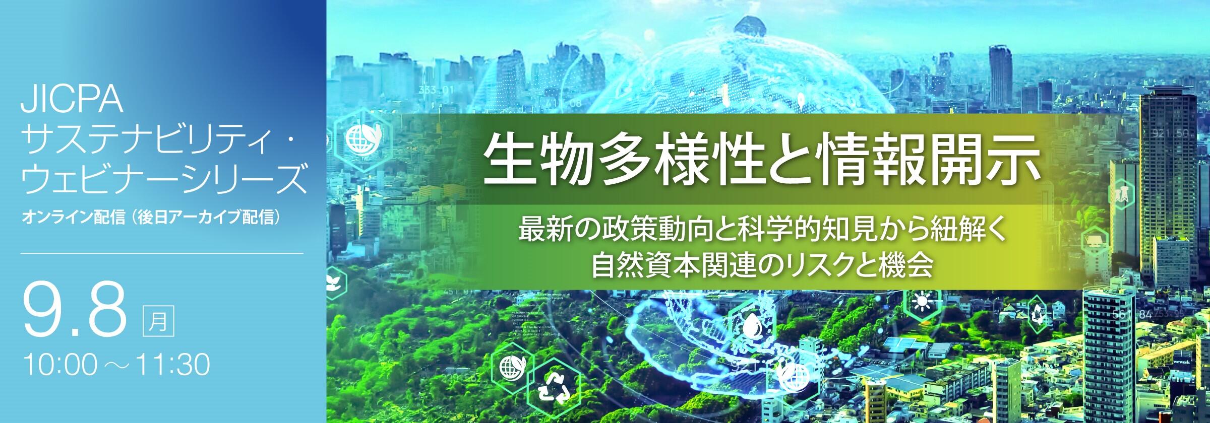 JICPA自然資本セミナー「生物多様性と情報開示～最新の政策動向と科学的知見から紐解く自然資本関連のリスクと機会～」の開催について