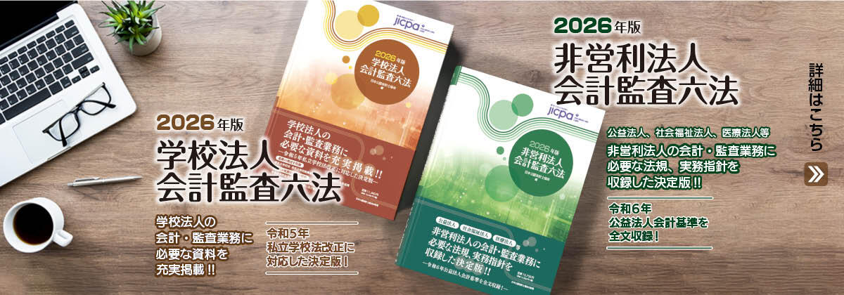 「学校法人会計監査六法2026年版」及び「非営利法人会計監査六法2026年版」発売のご案内