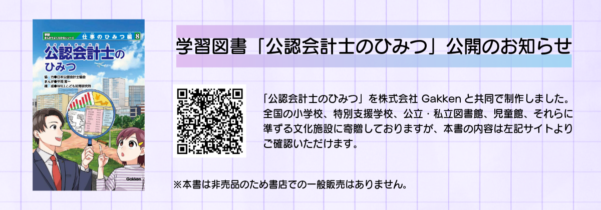 『公認会計士のひみつ』を全国の小学校・特別支援学校・図書館・児童館へ寄贈