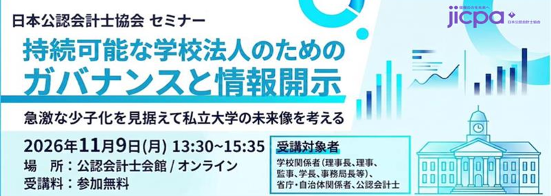 セミナー『持続可能な学校法人のためのガバナンスと情報開示　ー急激な少子化を見据えて私立大学の未来像を考えるー』の開催