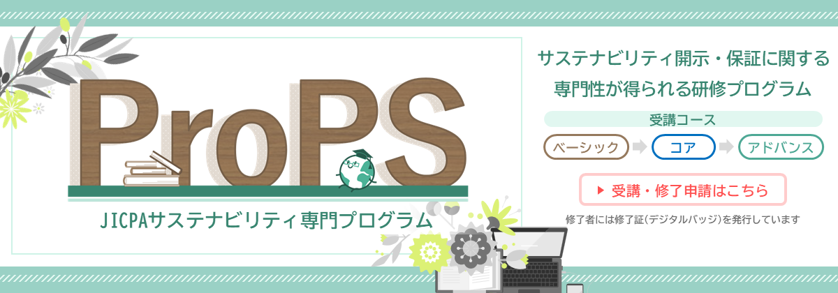 JICPAサステナビリティ専門プログラム（ProPS）