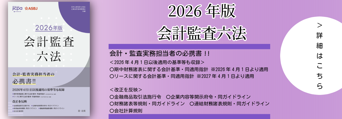 会計監査六法2026年版発売のご案内