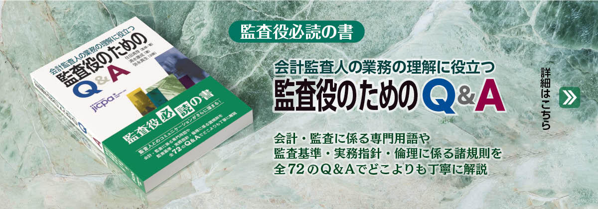 「会計監査人の業務の理解に役立つ　監査役のためのＱ＆Ａ」発売開始のご案内