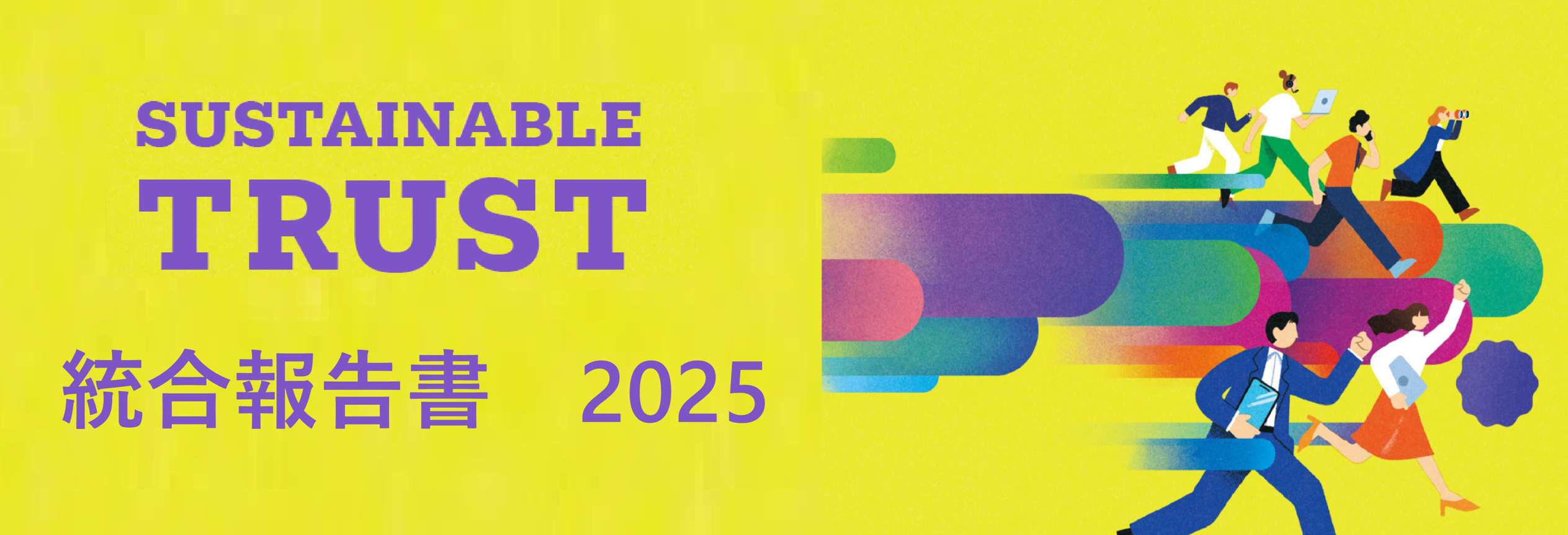 「統合報告書2025」の公表について