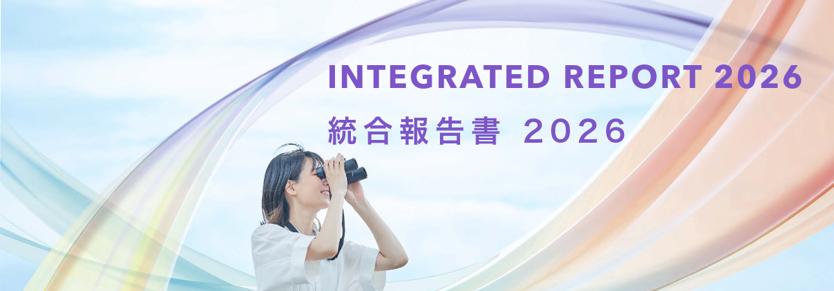 「統合報告書2026」の公表について