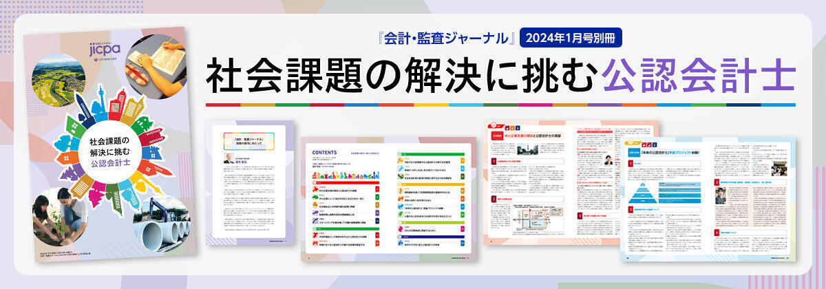 会計・監査ジャーナル別冊第5号 「社会課題の解決に挑む公認会計士」