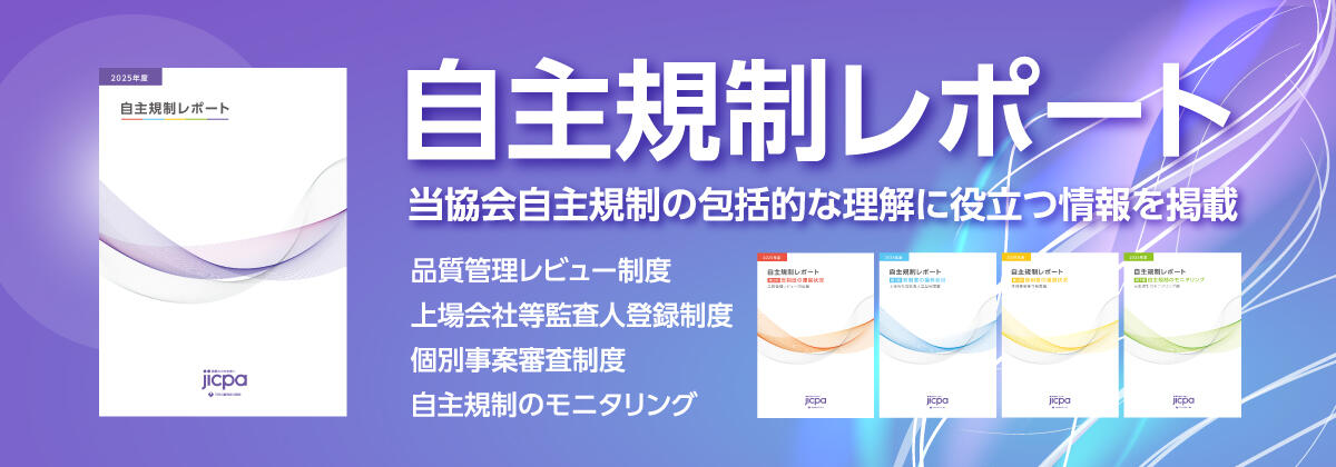 自主規制レポート