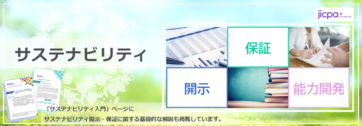 サステナビリティ入門・情報開示・保証・能力開発