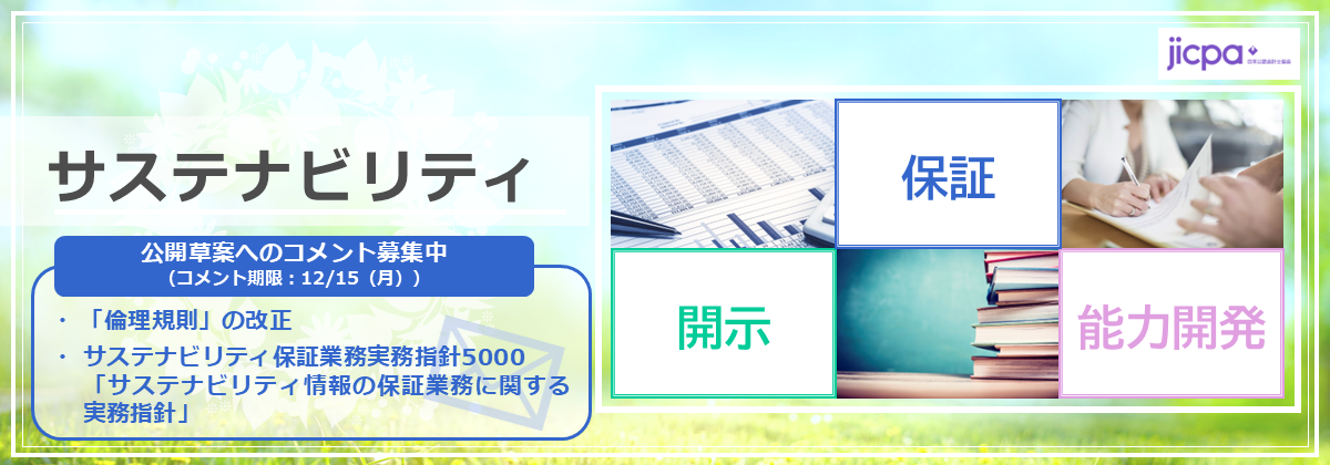 サステナビリティ入門・情報開示・保証・能力開発