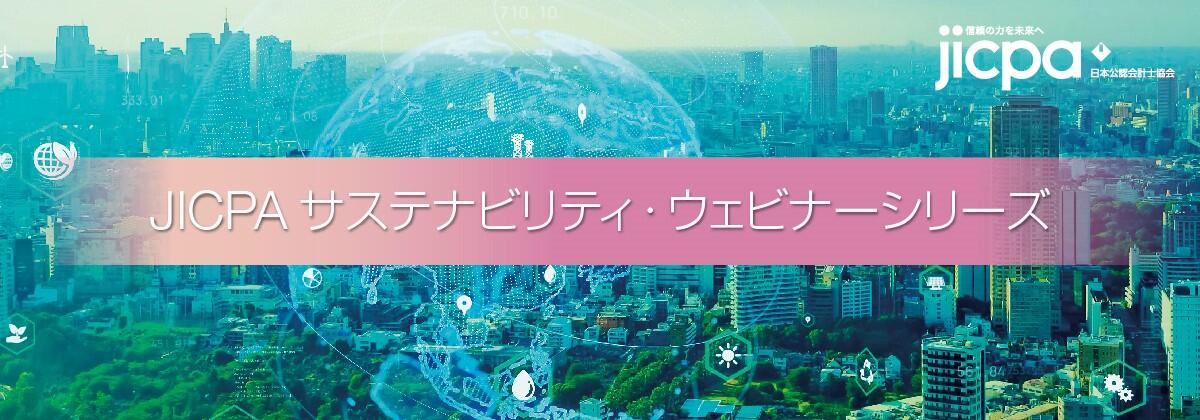 JICPAサステナビリティウェビナー