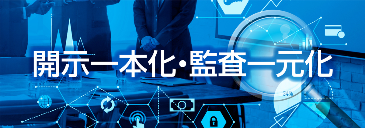 開示一本化・監査一元化