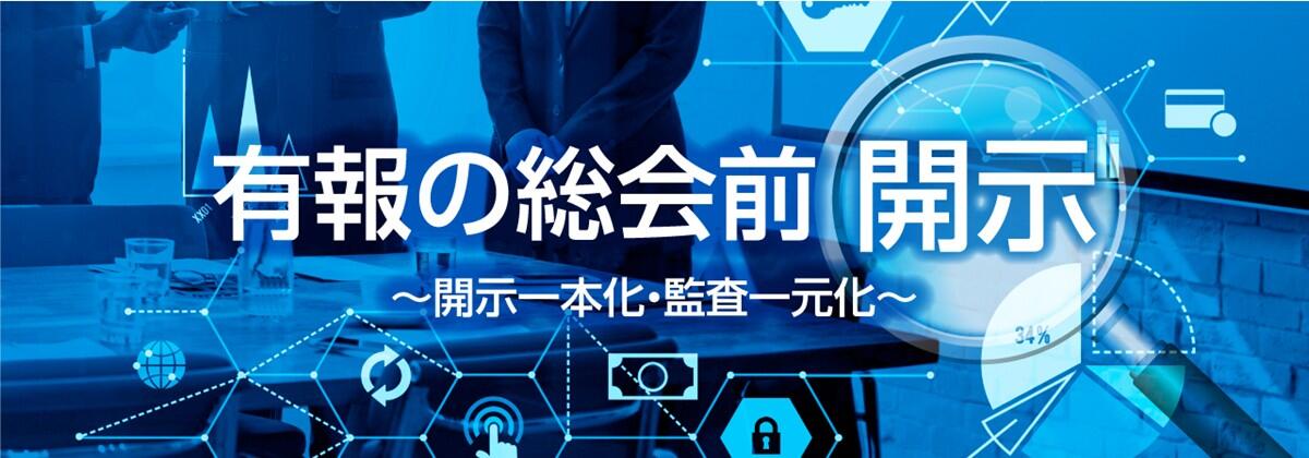 有価証券報告書の早期開示及び開示・監査の一元化