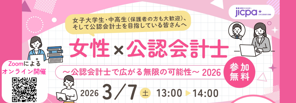 オンラインイベント「女性×公認会計士　～公認会計士で広がる無限の可能性～ 2026」開催のご案内