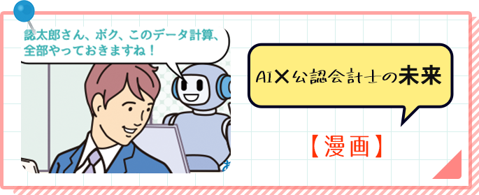 AI×公認会計士の未来【漫画】