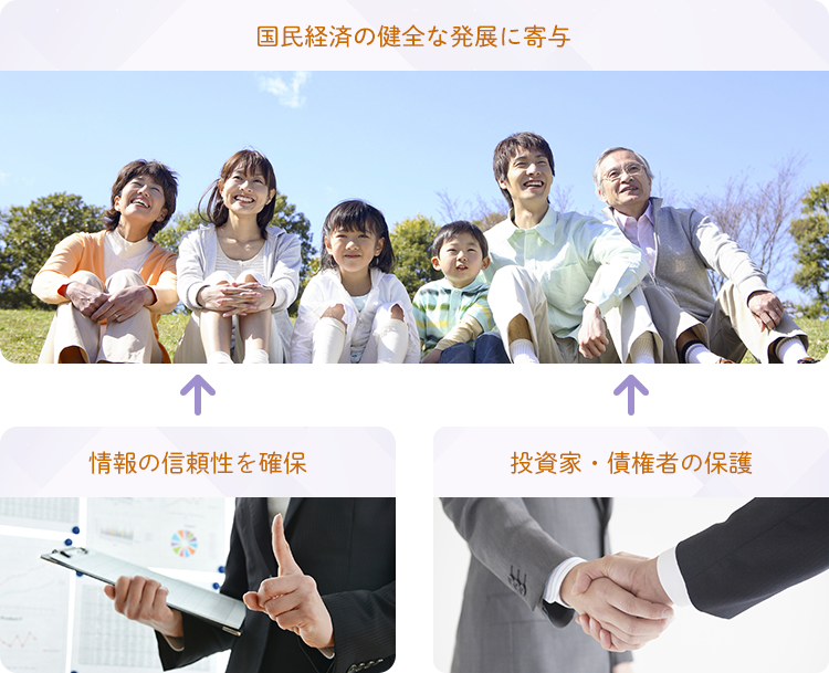 公認会計士の使命と仕事 日本公認会計士協会