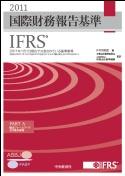 国際財務報告基準（IFRS）2011　IFRS財団公認日本語版