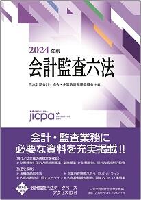 会計監査六法シリーズ2024年版 発売のご案内 | 日本公認会計士協会