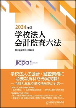 会計監査六法シリーズ2024年版 発売のご案内 | 日本公認会計士協会