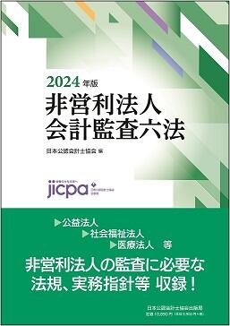 会計監査六法シリーズ2024年版 発売のご案内 | 日本公認会計士協会
