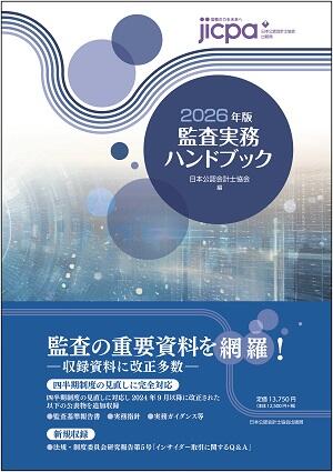 監査実務ハンドブック2026年版 発売のご案内 | 日本公認会計士協会
