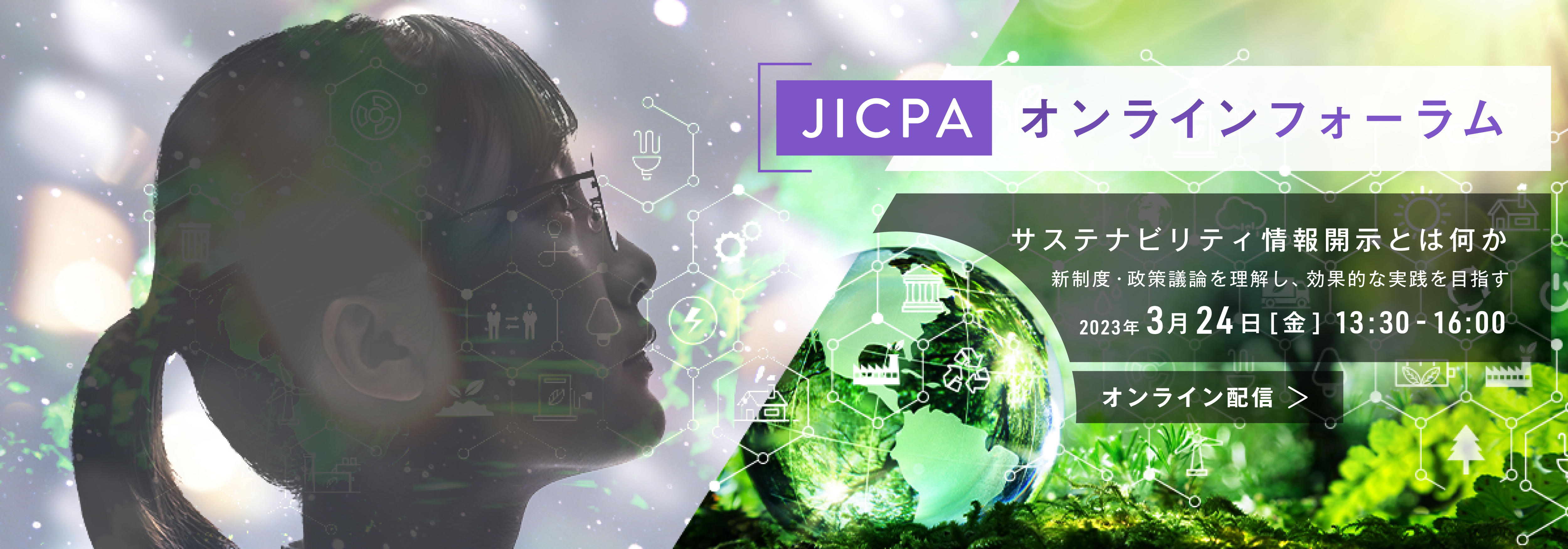 JICPAオンラインフォーラム