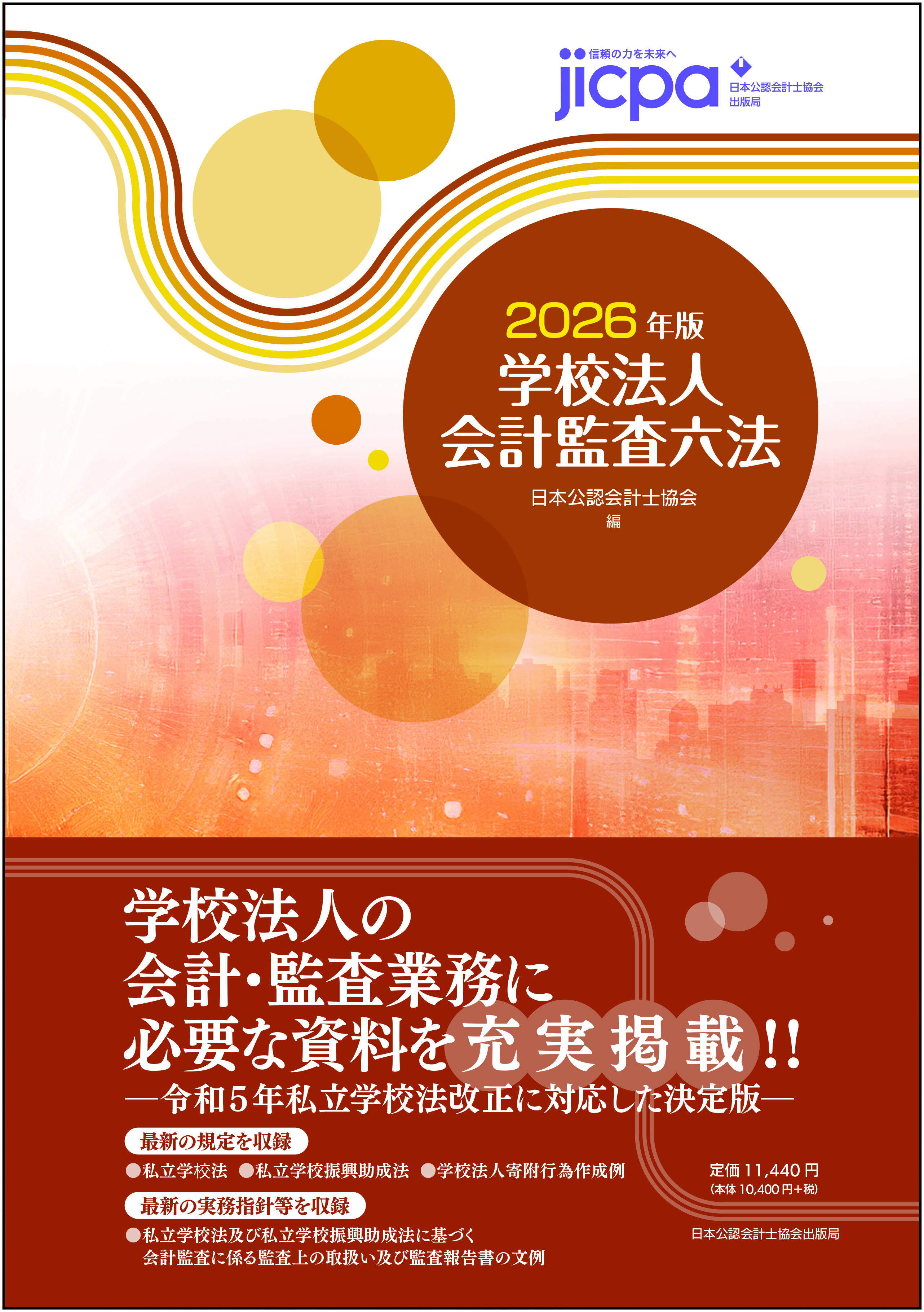 学校法人会計監査六法2026年版」及び「非営利法人会計監査六法2026年版 