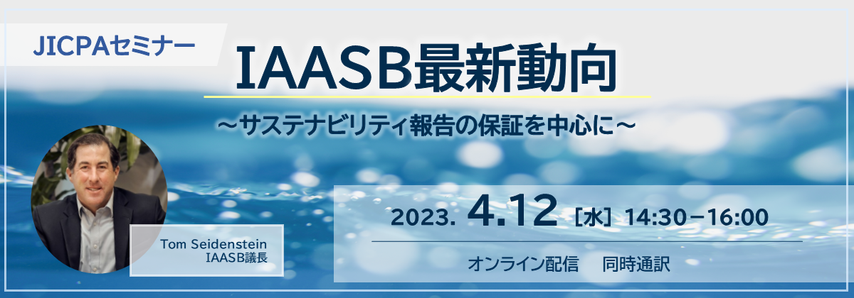 JICPAオンラインセミナー「IAASB最新動向～サステナビリティ報告の保証を中心に～」の開催について