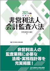 会計監査六法シリーズ 2021年版＞刊行のご案内 | 日本公認会計士協会
